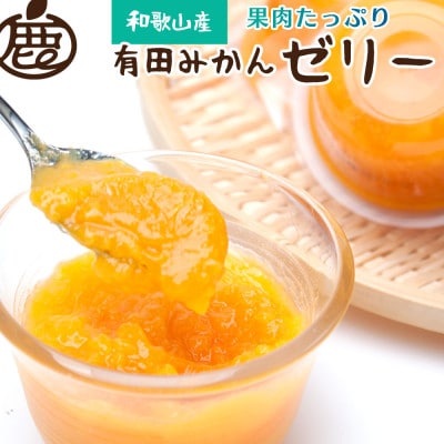 <発送中>果肉ごろごろ有田みかんゼリー12個【有田みかんネクターをゼリーにしました】