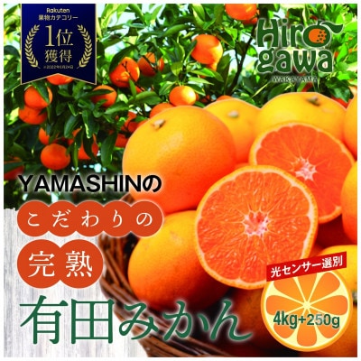 こだわりの完熟有田みかん 約4kg+250g(傷み補償分) ご家庭用 (nuk004-c-4)