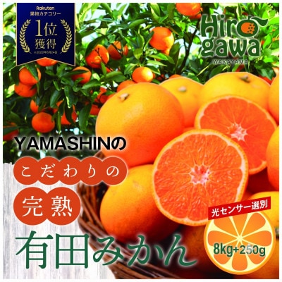 こだわりの完熟有田みかん 約8kg+250g(傷み補償分) ご家庭用 (nuk004-c-8)