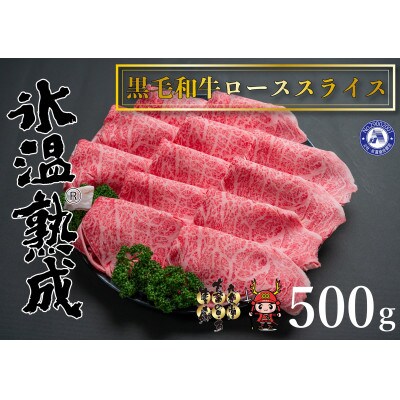 氷温(R)熟成　黒毛和牛ローススライス肉