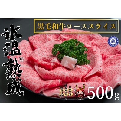 氷温(R)熟成　黒毛和牛ローススライス肉