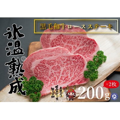 氷温(R)熟成　黒毛和牛ロースステーキ肉