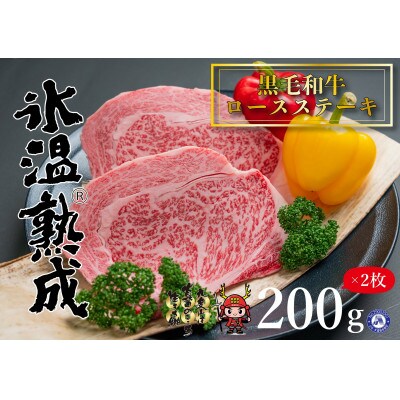氷温(R)熟成　黒毛和牛ロースステーキ肉