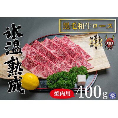 氷温(R)熟成　黒毛和牛ロース焼肉用