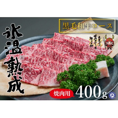 氷温(R)熟成　黒毛和牛ロース焼肉用