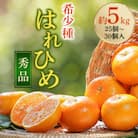 先行受付!　はれひめ(みかんの希少種)　秀品　25個～30個入　約5kg