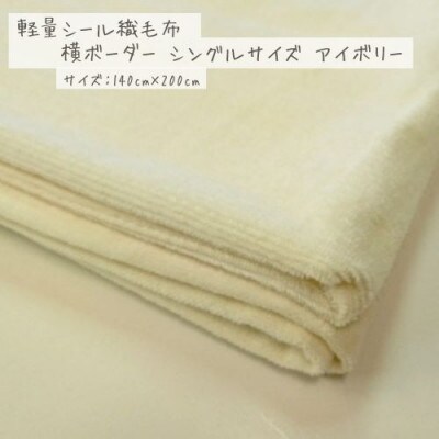 軽量シール織綿毛布　横ボーダー(アイボリー)
