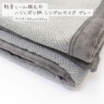 【グレー】軽量シール織毛布 ヘリンボン柄 シングルサイズ