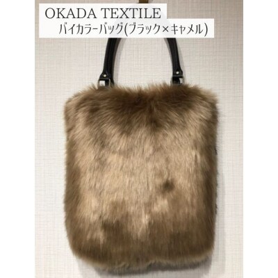 OKADA TEXTILE バイカラ―バッグ(ブラック×キャメル)