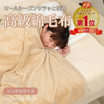 綿毛布 シングル 綿100% 高級シール織のブランケット ベージュ