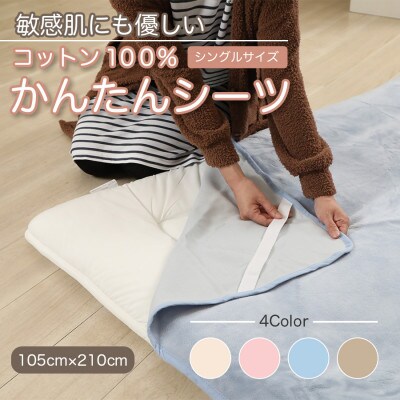 シーツ 敷毛布 かんたんシーツ シングル 綿100% 洗える 4隅 ゴム付 ブルー