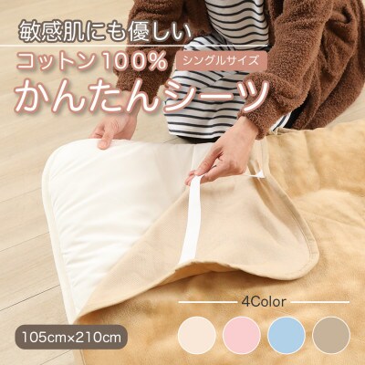 シーツ 敷毛布 かんたんシーツ シングル 綿100% 洗える 4隅 ゴム付 キャメル