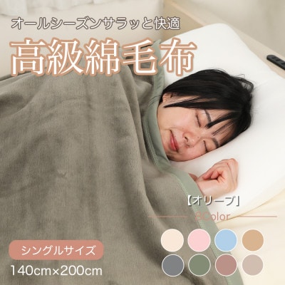 綿毛布 シングル 綿100% 天然素材 ブランケット 高級 シール織 オリーブ