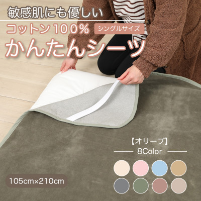 シーツ 敷毛布 かんたんシーツ シングル 綿100% 4隅 ゴム付 オリーブ