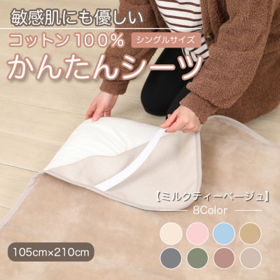 シーツ 敷毛布 かんたんシーツ シングル 綿100% 4隅 ゴム付 ミルクティベージュ