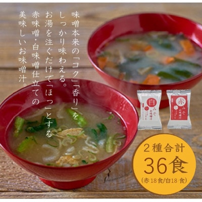 国産具材の赤白お味噌汁36食