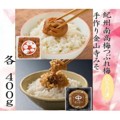 紀州南高梅つぶれ梅(はちみつ漬)と手作り金山寺みそ
