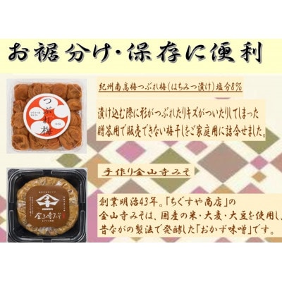 紀州南高梅つぶれ梅(はちみつ漬)と手作り金山寺みそ