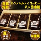 【スペシャルティコーヒー】グァテマラ-アンティグアを含む自家焙煎珈琲豆4種類×200g(豆の状態)