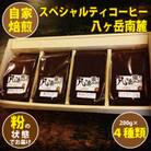 【スペシャルティコーヒー】グァテマラ-アンティグアを含む自家焙煎珈琲豆4種類×200g(粉の状態)