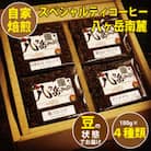 【スペシャルティコーヒー】グァテマラ-アンティグアを含む自家焙煎珈琲豆4種類×100g(豆の状態)