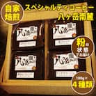 【スペシャルティコーヒー】グァテマラ-アンティグアを含む自家焙煎珈琲豆4種類×100g(粉の状態)