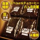 【スペシャルティコーヒー】グァテマラ-アンティグアを含む自家焙煎珈琲豆4種類×500g(豆の状態)