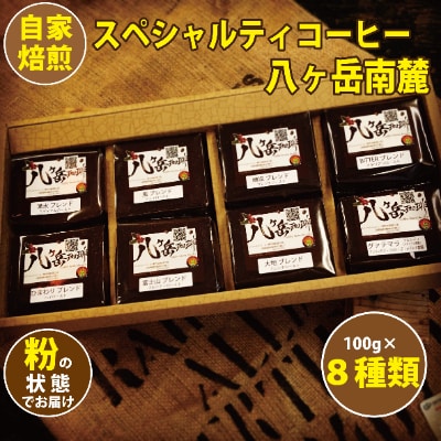 【スペシャルティコーヒー】8種類×100g自家焙煎珈琲豆バラエティセット合計800g(粉の状態)