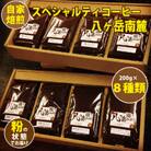 【スペシャルティコーヒー】8種類×200g自家焙煎珈琲豆バラエティセット合計1.6kg(粉の状態)