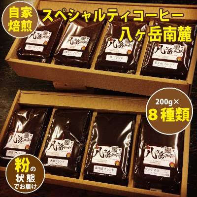 【スペシャルティコーヒー】8種類×200g自家焙煎珈琲豆バラエティセット合計1.6kg(粉の状態)