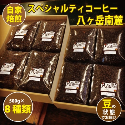 【スペシャルティコーヒー】　8種類×500g自家焙煎珈琲豆バラエティセット合計4kg(豆の状態)