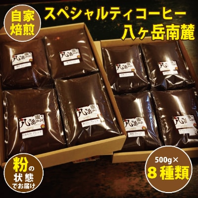【スペシャルティコーヒー】　8種類×500g自家焙煎珈琲豆バラエティセット合計4kg(粉の状態)