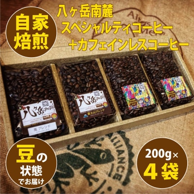 八ヶ岳自家焙煎珈琲-スペシャルティコーヒー/カフェインレス/200g×4袋/合計800g【豆の状態】