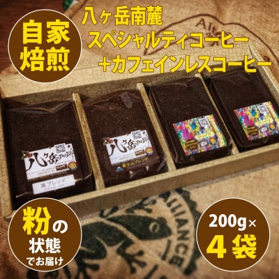 八ヶ岳自家焙煎珈琲-スペシャルティコーヒー/カフェインレス/200g×4袋/合計800g【粉の状態】