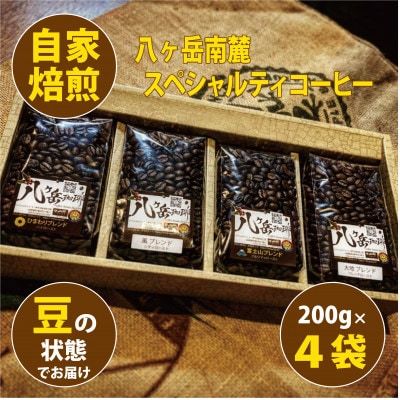 八ヶ岳南麓自家焙煎珈琲-スペシャルティコーヒー200g×4種類/合計800g/浅～深煎り【豆の状態】