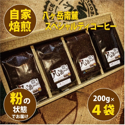 八ヶ岳南麓自家焙煎珈琲-スペシャルティコーヒー200g×4種類/合計800g/浅～深煎り【粉の状態】