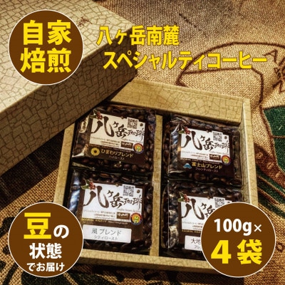 八ヶ岳南麓自家焙煎珈琲-スペシャルティコーヒー100g×4種類/合計400g/浅～深煎り【豆の状態】