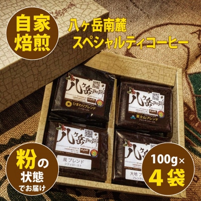 八ヶ岳南麓自家焙煎珈琲-スペシャルティコーヒー100g×4種類/合計400g/浅～深煎り【粉の状態】