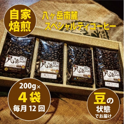 【毎月定期便】八ヶ岳南麓自家焙煎珈琲スペシャルティコーヒー200g×4種類/浅～深煎り【豆】全12回