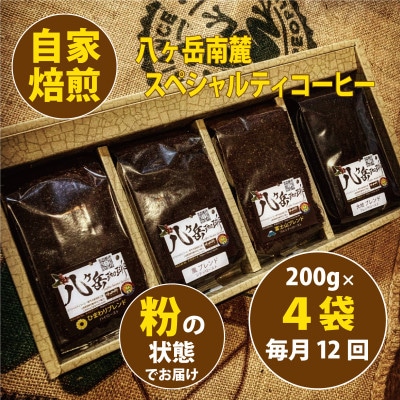 【毎月定期便】八ヶ岳南麓自家焙煎珈琲スペシャルティコーヒー200g×4種類/浅～深煎り【粉】全12回