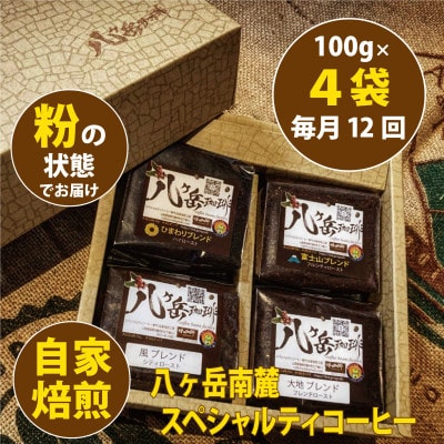 【毎月定期便】八ヶ岳南麓自家焙煎珈琲スペシャルティコーヒー100g×4種類/浅～深煎り【粉】全12回
