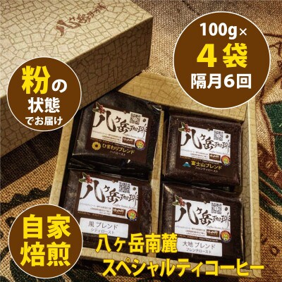 【2ヵ月毎定期便】八ヶ岳南麓自家焙煎珈琲スペシャルティコーヒー100g×4種/浅～深煎り【粉】全6回