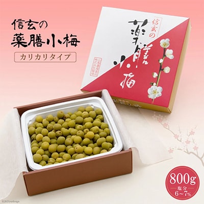 信玄の薬膳小梅　800g