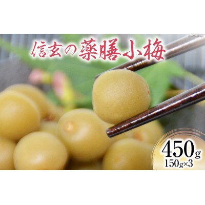 【カリカリ】信玄の薬膳小梅 150g×3パック