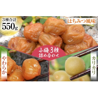 小梅3種 詰め合わせ(はちみつ風味・やわらか・カリカリ)　