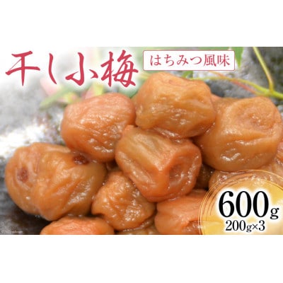 はちみつ風味 干し小梅 200g×3個