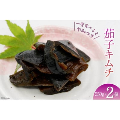 【ピリ辛】茄子キムチ 550g×2個(計1.1kg)