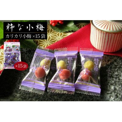 粋な小梅 30粒×15袋(計450粒)