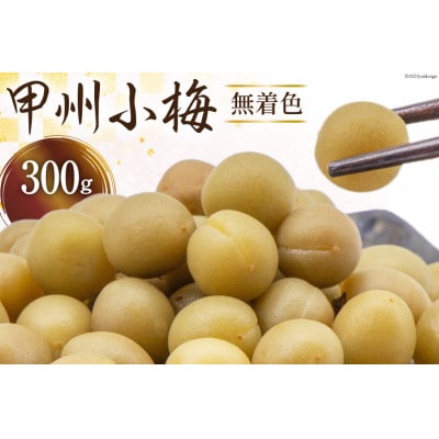 甲州小梅 無着色 300g