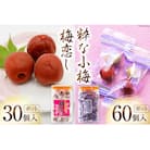 粋な小梅ポット 60個入 & 梅恋しポット 30個入